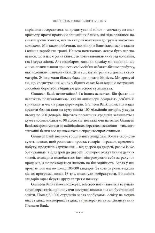 Building a social business. A new kind of capitalism that serves humanity's most pressing needs / Побудова соціального бізнесу. Новий вид капіталізму, який обслуговує найнагальніші потреби людства Мухамад Юнус 978-966-938-618-2-6