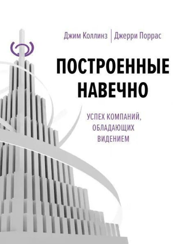 Built To Last - Построенные навечно Jim Collins - Джим Коллинз Does not apply-1