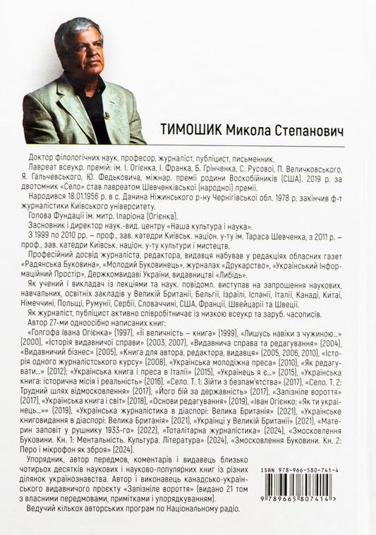 Bukovina. 1940-1990. Book One. Mentality. Culture. Literature / Змосковлення Буковини. 1940–1990. Книга перша. Ментальність. Культура. Література Nikolai Timoshik / Ніколай Тимошик 9789665807414-2