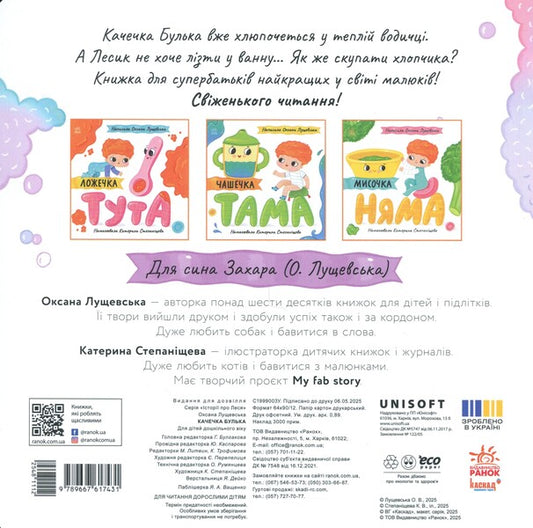 Bulk The Duck / Качечка Булька Oksana Lushchevskaya / Оксана Лущевська 9789667617431-2