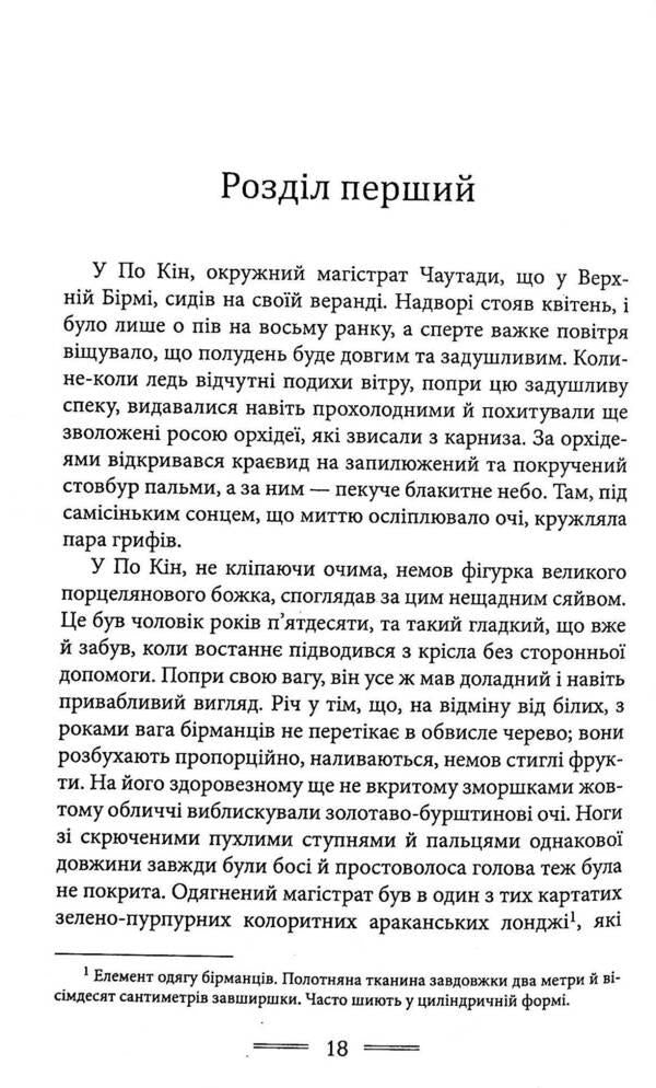 Burmese weekdays / Бірманські будні Джордж Оруэлл 978-617-7585-34-2-6