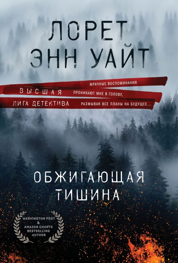 Burning Silence - Обжигающая тишина Lauret Ann White - Лорет Энн Уайт Does not apply-1