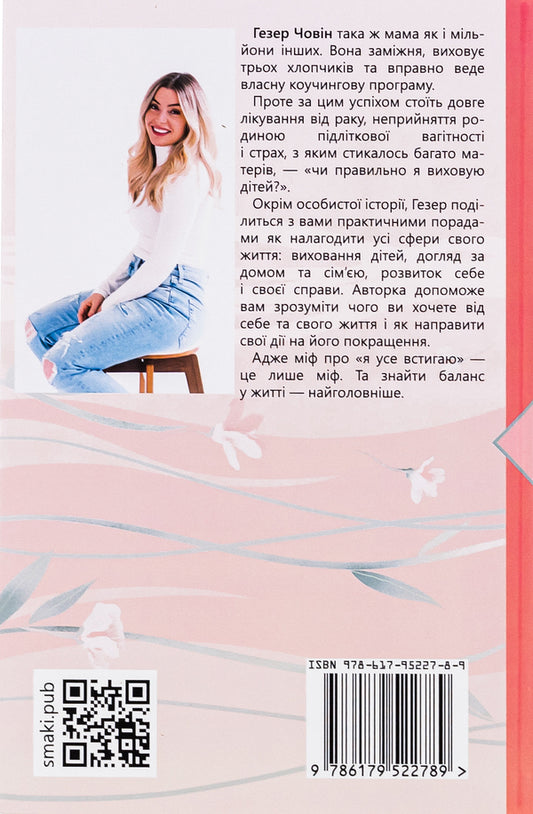 Burning with the desire to be a good mother / Згораючи бажанням бути хорошою мамою Хезер Човин 9786179522789-2