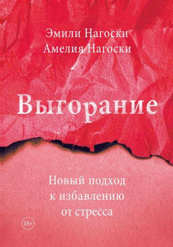 Burnout - Выгорание Emily Nagoski - Эмили Нагоски Does not apply-1