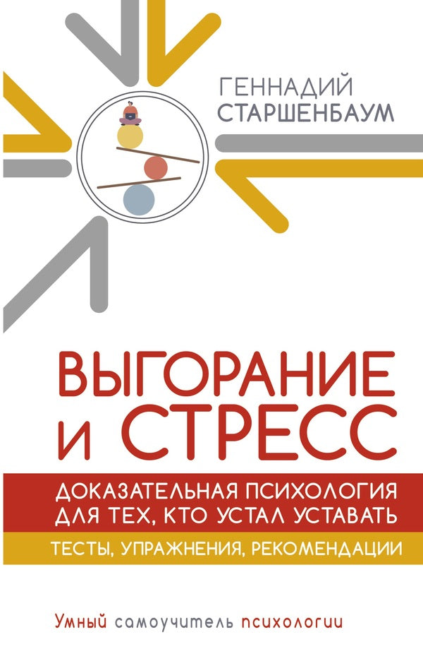 Burnout And Stress Evidence-Based Psychology For Those Who Are Tired Of Being Tired Tests, Exercises, Recommendations - Выгорание и стресс Доказательная психология для тех, кто устал уставать Тесты, упражнения, рекомендации G V Starshenbaum - Г В Старшенбаум Does not apply-1