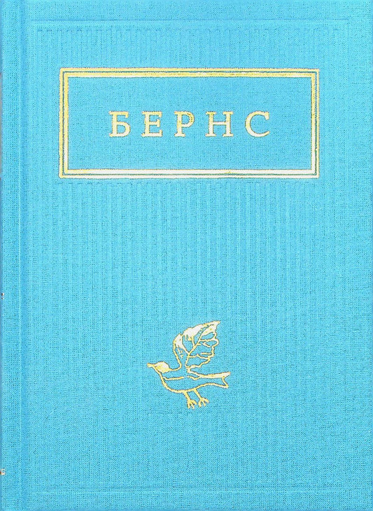 Burns.Selected poems / Бернс. Вибрані вірші Роберт Бернс 978-617-585-247-7-2