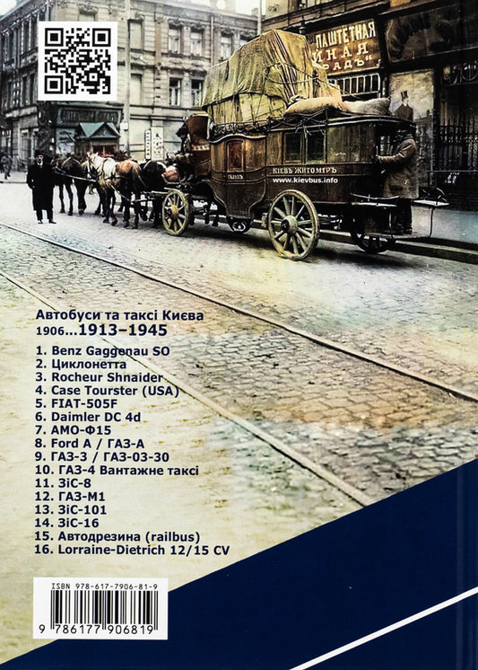Bus traffic and taxis in Kyiv are 111 years old / Автобусному руху та таксі Києва 111 років Николай Сало , Владимир Винник 978-617-7906-81-9-2