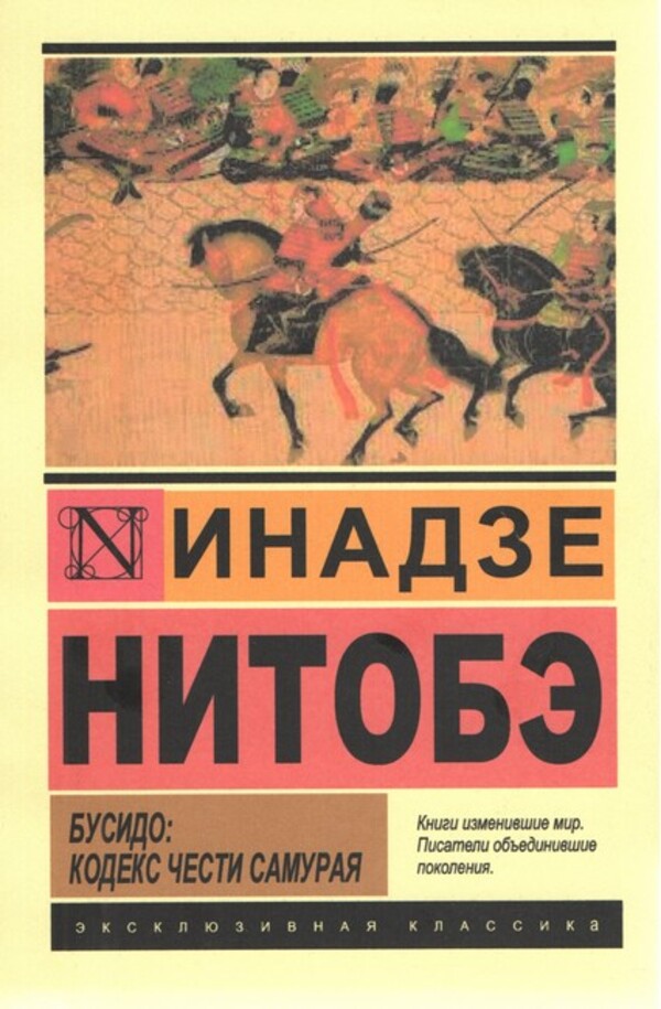 Bushido: Samurai Code Of Honor - Бусидо: кодекс чести самурая Inadze Nitobe - Инадзе Нитобэ Does not apply-1