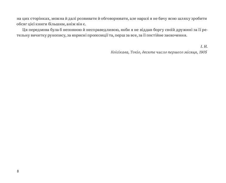 Bushido The Soul Of Japan / Бусідо. Душа Японії Nitobe Inazo / Нітобе Іназу 9786178025014-6