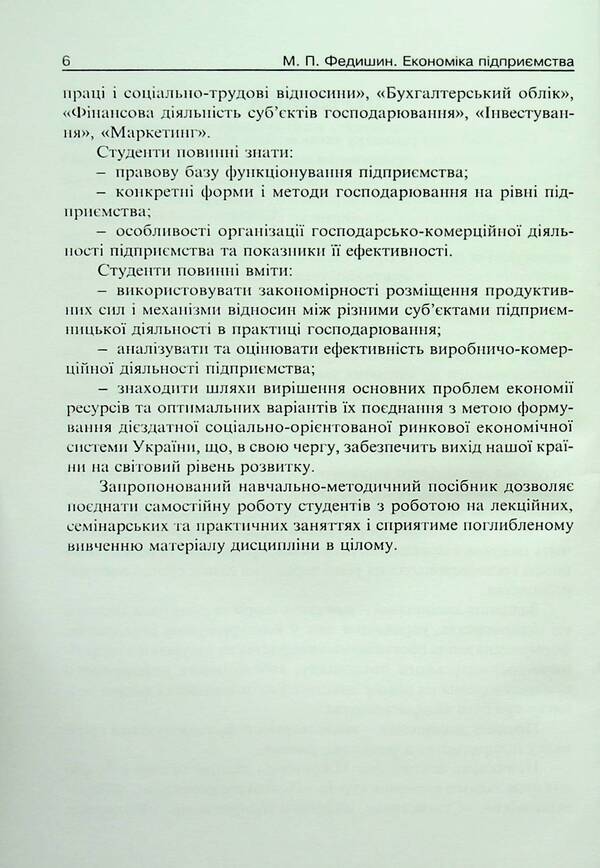 Business Economics. Educational and methodological manual / Економіка підприємства. Навчально-методичний посібник Майя Федишин 9789664820452-6