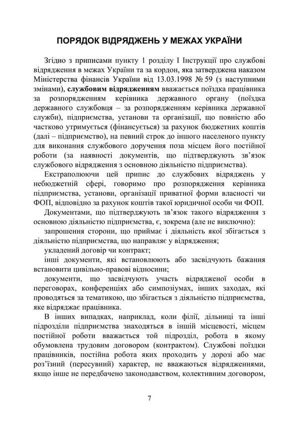 Business Trips / Службові відрядження Victoria Koretskaya, Ivanna Prots, Leonty Purebletov, Andrey Pogrebnyak / Вікторія Корецька, Іванна Перм, Леонті Пуєнкоковкалетов, Андрій Погребняк 9789663702049-6