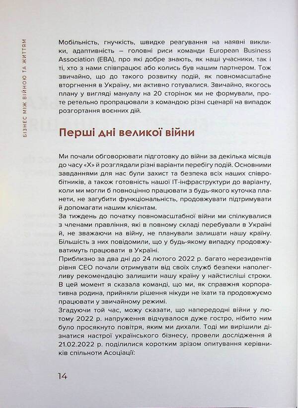 Business between war and life / Бізнес між Війною та Життям Анастасия Шевченко 9786178422578-6