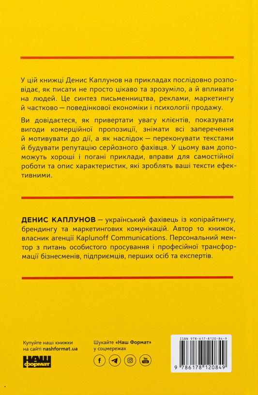 Business copywriting. How to write texts to attract customers / Бізнес-копірайтинг. Як писати тексти, щоб залучати клієнтів Денис Каплунов 978-617-8120-84-9-2