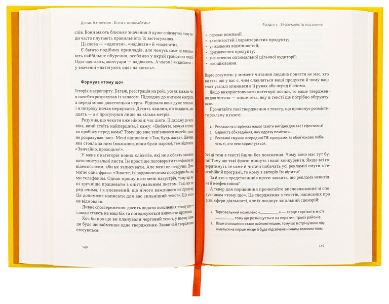 Business copywriting. How to write texts to attract customers / Бізнес-копірайтинг. Як писати тексти, щоб залучати клієнтів Денис Каплунов 978-617-8120-84-9-6