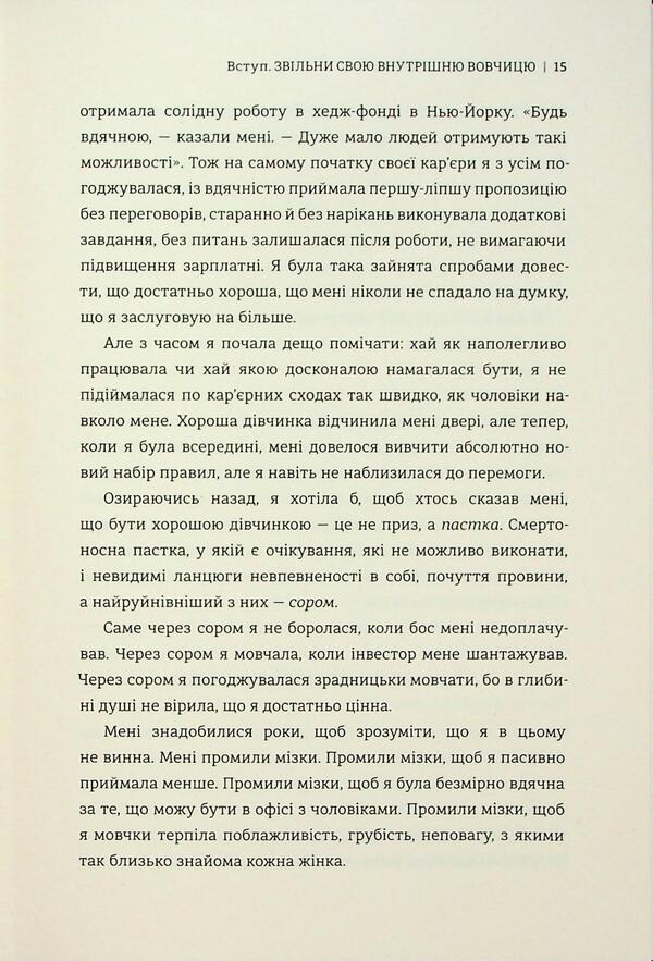 Business library for wolves. 10 commandments to get rid of the curse of a good girl and take control of her own body, his borders and bank account / Бізнес-біблія для вовчиць. 10 заповідей, щоб звільнитися від прокляття хорошої дівчинки й узяти під контроль власне тіло, свої кордони та банківський рахунок Лиза Кармен Ванг 978-617-8566-11-1-6