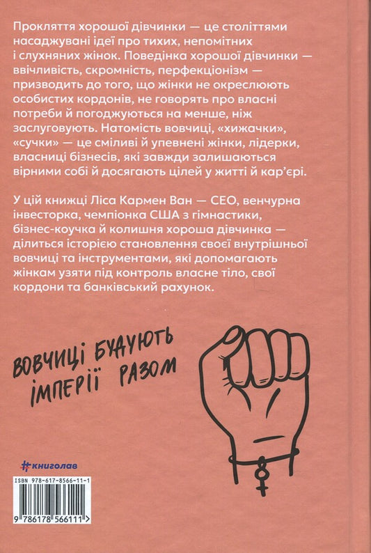 Business library for wolves. 10 commandments to get rid of the curse of a good girl and take control of her own body, his borders and bank account / Бізнес-біблія для вовчиць. 10 заповідей, щоб звільнитися від прокляття хорошої дівчинки й узяти під контроль власне тіло, свої кордони та банківський рахунок Лиза Кармен Ванг 978-617-8566-11-1-2