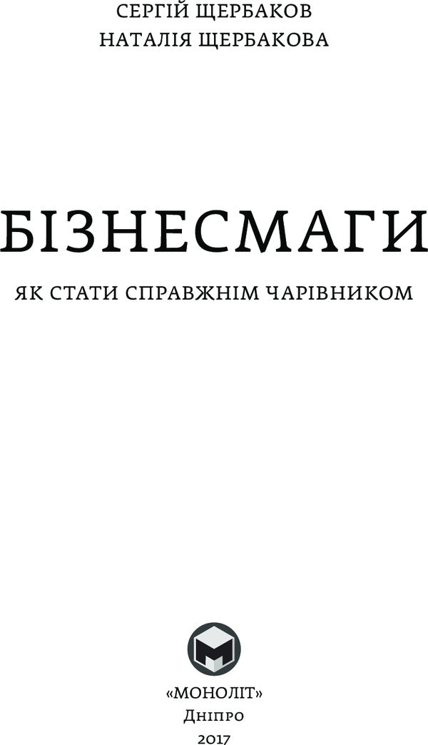 Business magicians.How to become a real magician / Бізнесмаги. Як стати справжнім чарівником Сергей Щербаков, Наталья Щербакова 978-966-2236-05-7-6