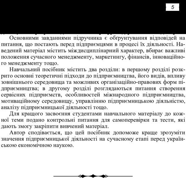 Business management. Tutorial / Менеджмент підприємницької діяльності. Навчальний посібник В. Хмурова 978-617-673-190-0-4