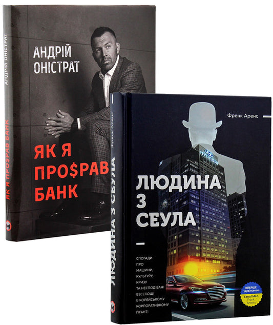 Business stories (set of 2 books) / Історії бізнесу (комплект із 2 книг) Фрэнк Аренс, Андрей Онистрат 978-617-577-167-9, 978-617-577-120-4-2