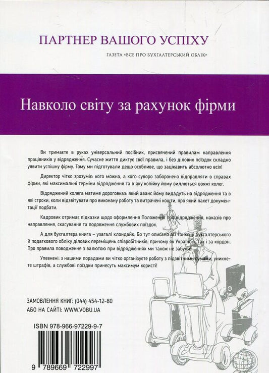 Business trips. Without borders / Службові відрядження. Без кордонів 978-966-97229-9-7-2