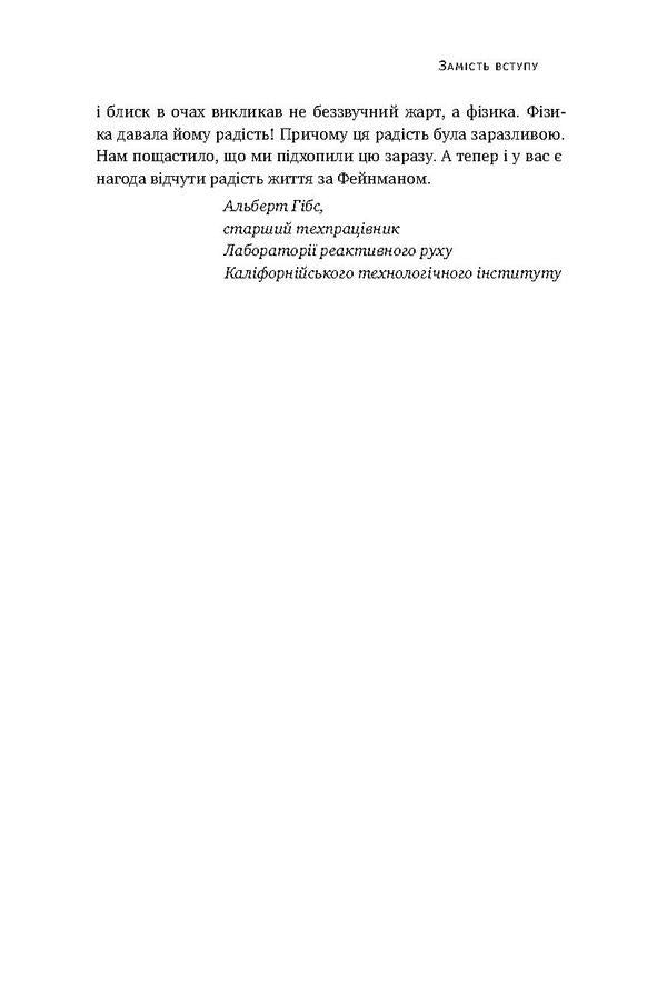 But you're kidding, Mr. Feynman! / Та ви жартуєте, містере Фейнман! Ричард Фейнман 978-617-7552-16-0, 978-0-393-31604-9-6
