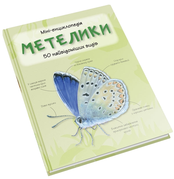Butterflies50 most famous species: Mini-encyclopedia / Метелики. 50 найвідоміших видів: Міні-енциклопедія 978-966-948-295-2-6