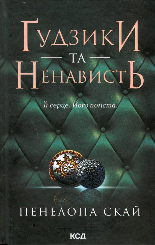 Buttons and hate. Book 2 / Ґудзики та ненависть. Книга 2 Пенелопа Скай 978-617-15-0631-2-2