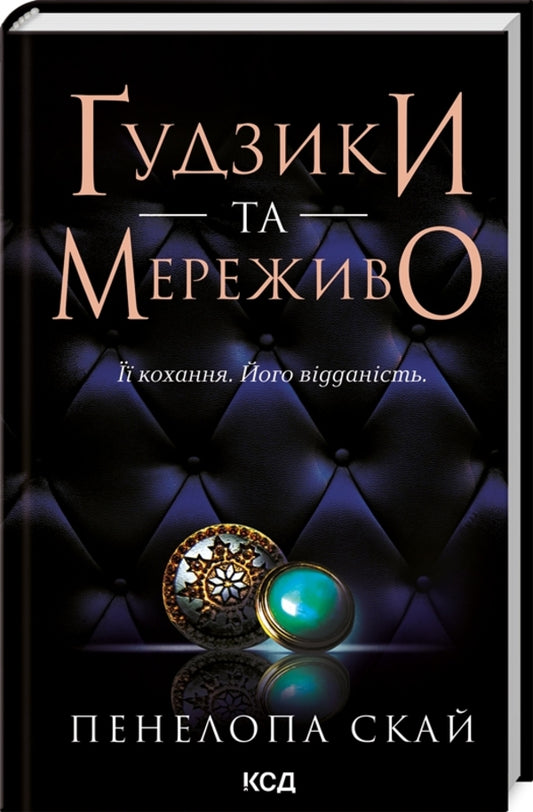 Buttons (set of 2 books) / Ґудзики (комплект із 2-х книг) Пенелопа Скай 978-617-15-0396-0, 978-617-15-0631-2-2