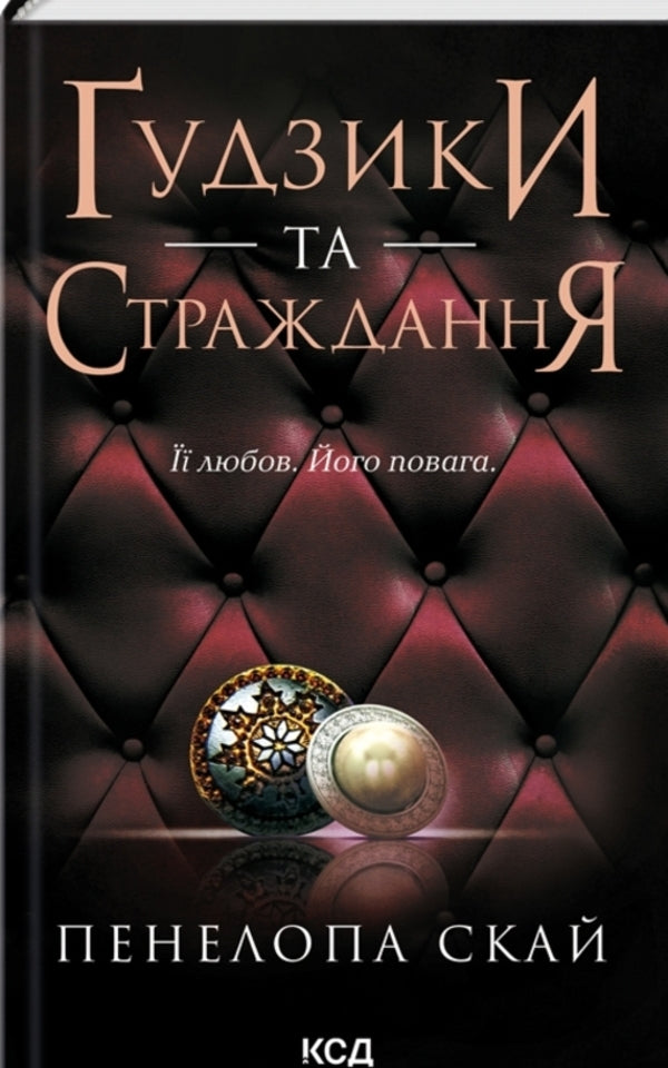 Buttons (set of 5 books) / Ґудзики (комплект із 5 книг) Пенелопа Скай 978-617-15-0396-0, 978-617-15-0631-2, 978-617-15-0799-9, 978-617-15-1101-9, 978-617-15-1128-6-6
