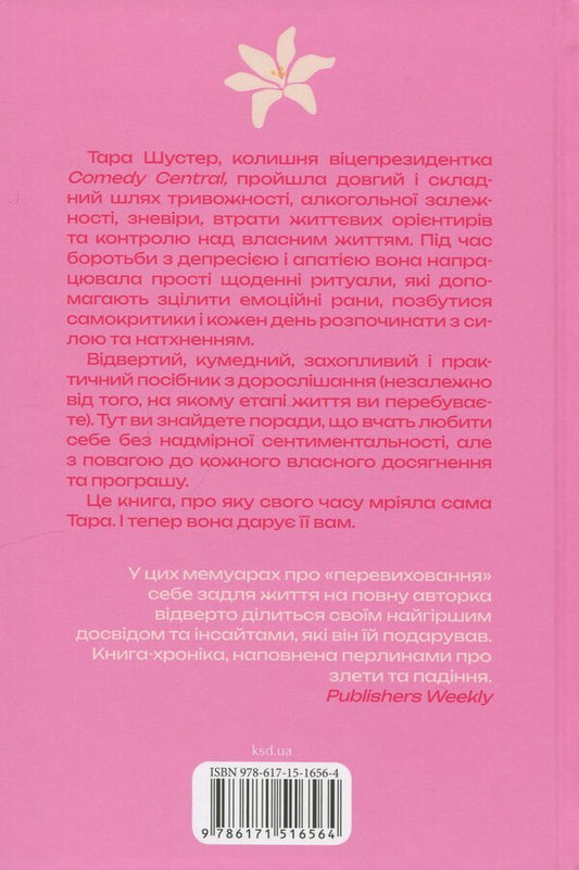 Buy Yourself A Bouquet Of Flowers: And Other Ways To Save Money From The One Who Succeeded / Купи собі той довбаний букет: та інші способи зібратися докупи від тієї, котрій вдалося Tara Shuster / Тара Шустер 9786171516564-2