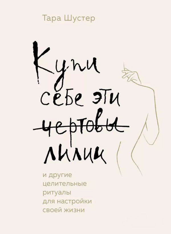 Buy Yourself These Damn Lilies - Купи себе эти чертовы лилии Tara Schuster - Тара Шустер Does not apply-1