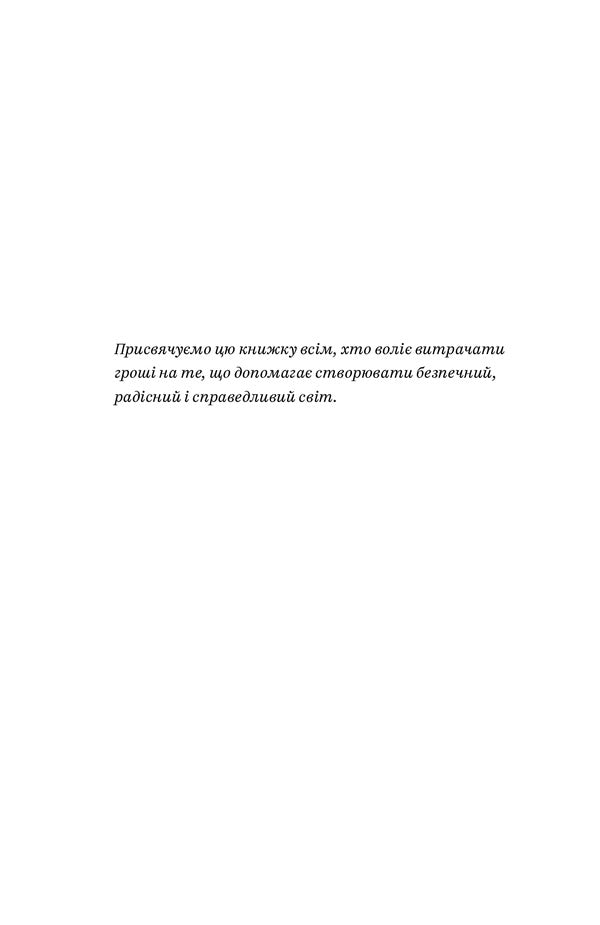 Buy nothing, have everything.The joy of spending less, sharing and doing it all consciously / Не купуй нічого, май усе. Радість витрачати менше, ділитися і робити це все усвідомлено Лизль Кларк, Ребекка Рокефеллер 978-617-7544-77-6-6