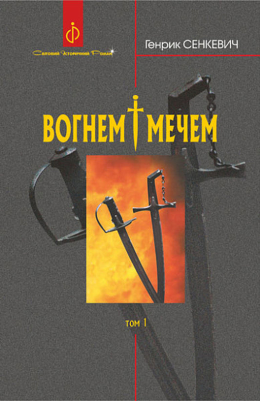 By Fire And Sword (Set Of 2 Books) / Вогнем і мечем (комплект із 2 книг) Henryk Sienkevych / Генрік Сенкевич 9789661082662,9789661082679-2