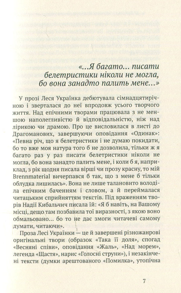 By human intention. Prose / З людської намови. Проза Леся Украинка 978-966-580-473-4, 978-966-580-458-1-6