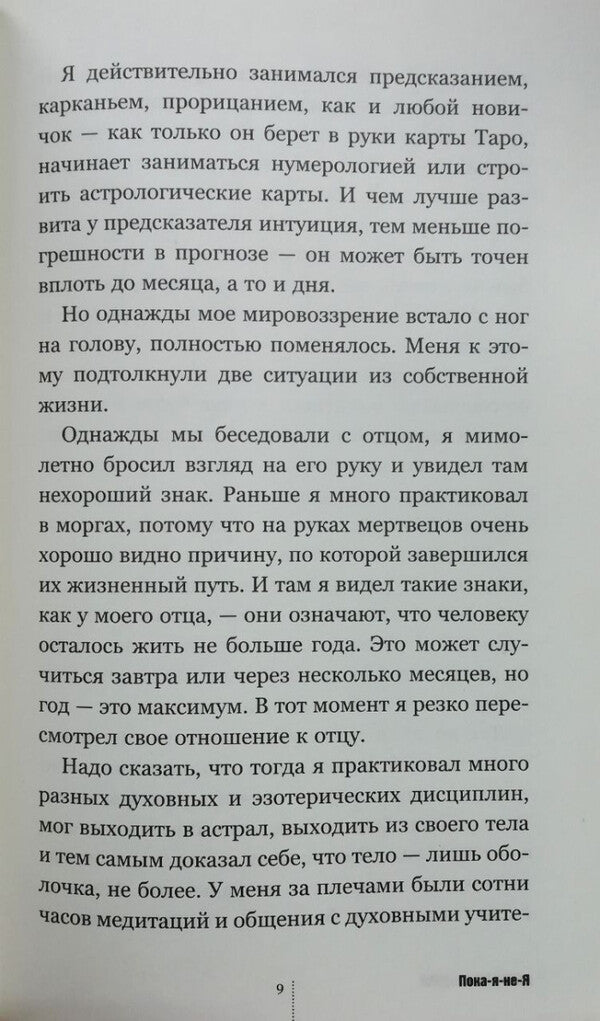 Bye-I-Not-I A Practical Guide To Transforming Destiny - Пока-я-не-Я Практическое руководство по трансформации судьбы Trotsky Dmitry - Троцкий Дмитрий Does not apply-2