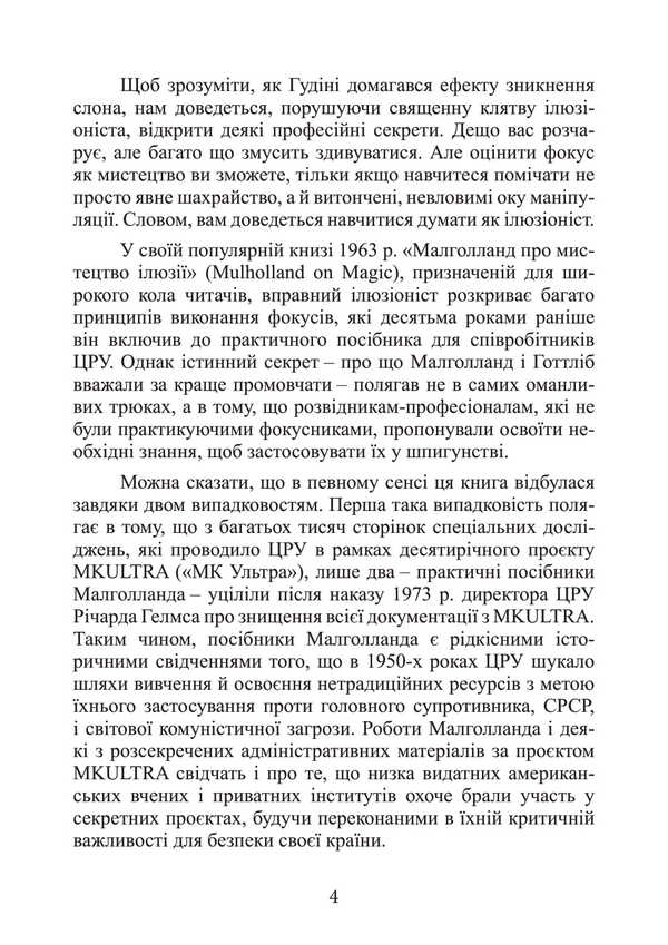 CIA's secret instruction on fraudulent tricks and misleading / Таємна інструкція ЦРУ з техніки обманних трюків і введення в оману Кит Мелтон, Роберт Джеймс Уоллер 9786110135306-6