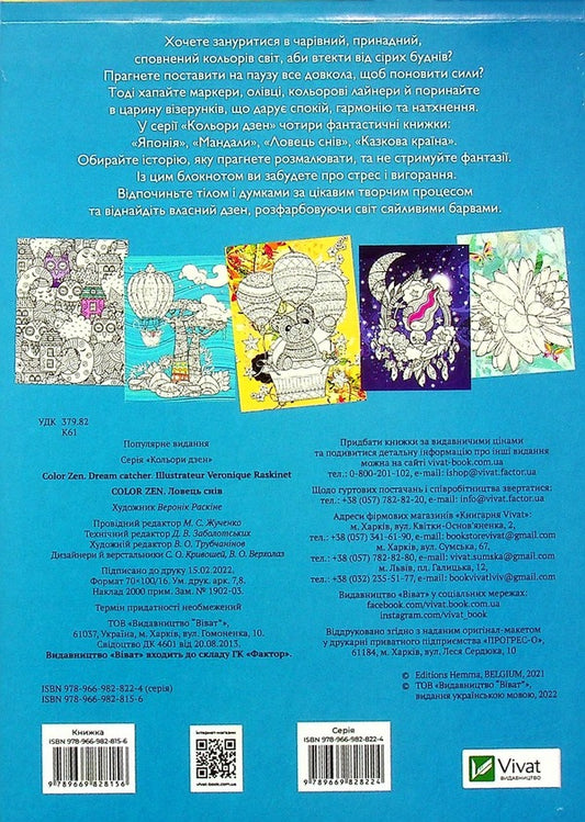 COLOR ZEN.Dream catcher / COLOR ZEN. Ловець снів 978-966-982-815-6-2