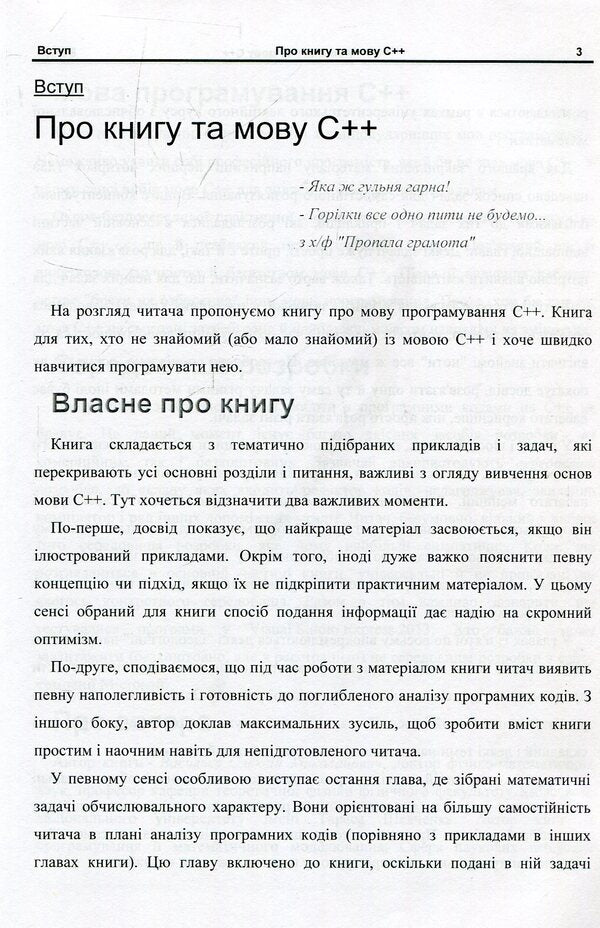 C++ Programming In Examples And Problems / Програмування С++ в прикладах і задачах Alexey Vasiliev / Олексій Васильєв 9786177507412-6