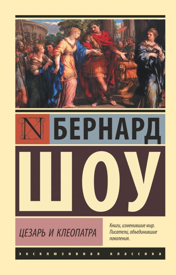 Caesar And Cleopatra - Цезарь и Клеопатра Bernard Shaw - Бернард Шоу Does not apply-1
