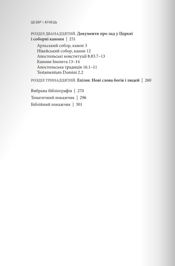 Caesar and the Lamb / Цезар і Агнець Георгий Каланцис 978-966-938-648-9-6