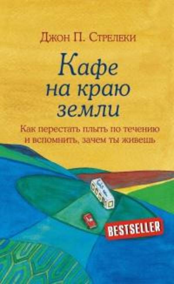Cafe At The End Of The Earth - Кафе на краю земли John Strelecki - Джон Стрелеки Does not apply-1