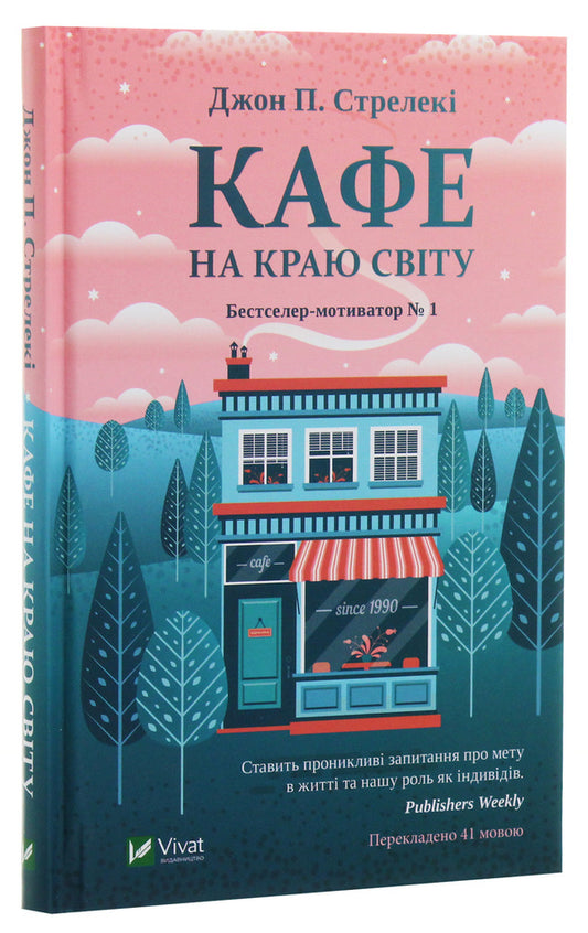 Cafe On The Edge Of The World / Кафе на краю світу John P. Strelka / Джон П. 9789669820617-2