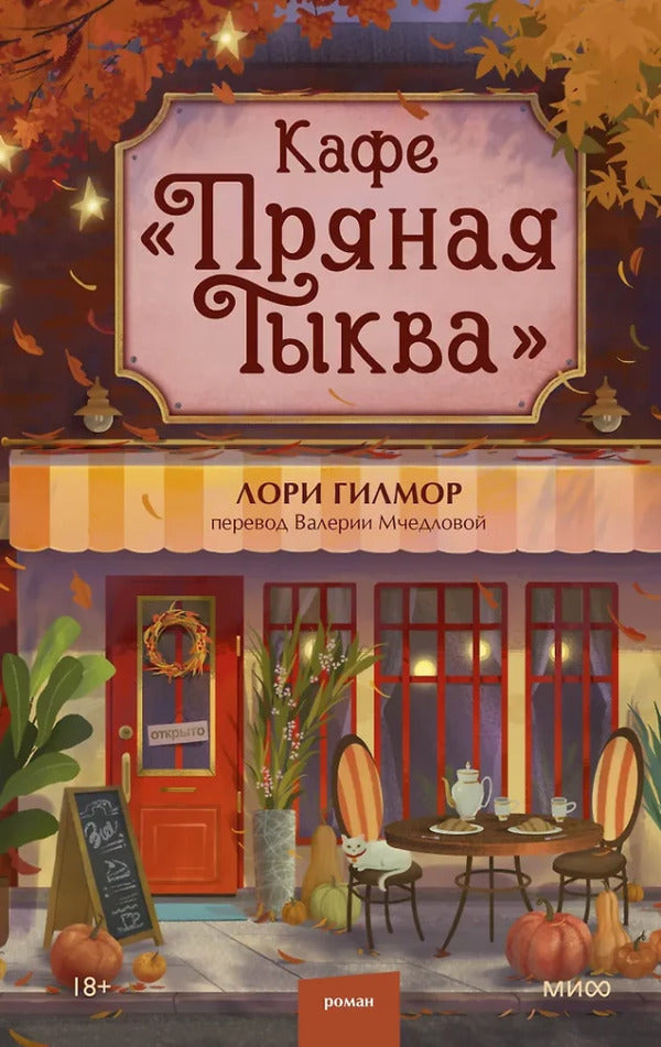 Cafe Spicy Pumpkin - Кафе Пряная тыква Laurie Gilmore - Лори Гилмор Does not apply-1