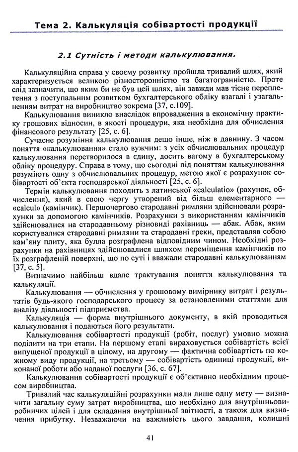 Calculation of the cost of products, works and services / Калькуляція собівартості продукції, робіт та послуг О. Оксанич, И. Волкова, О. Миронова 978-617-673-126-9-6