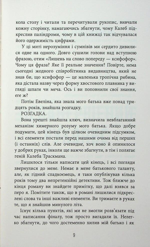 Caleb Traskman. Book 1. The Unfinished Manuscript / Калеб Траскман. Книга 1. Незавершений рукопис Frank Tile / Френк Тільє 9786175223451-6
