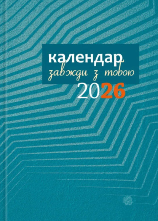 Calendar-Writer 2026 Always With You - Календар-записник 2026р. Завжди з тобою - Author not specified 9789669384492-2