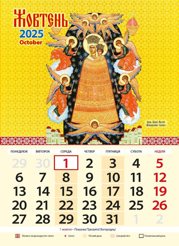 Calendar 2025. Holy Mother Of God / Календар 2025. Пресвята Богородиця / Author not specified 9771995875836-6