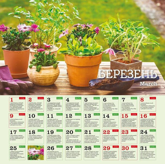 Calendar 2025. Monthly Sowing Calendar / Календар 2025. Місячний посівний календар / Author not specified 9771998595274-2
