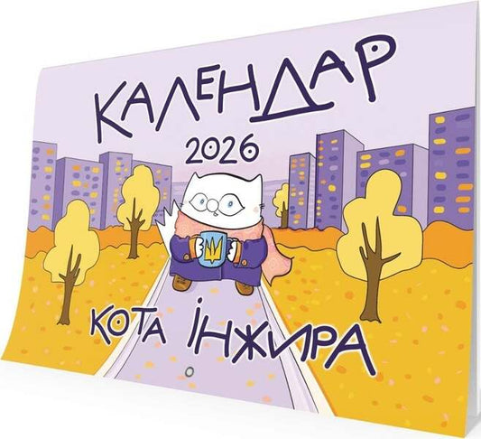 Calendar Of The Cat Fig For 2026 (Urban) / Календар кота Інжира на 2026 рік (Урбаністичний) Bohdan Fenyuk / Богдан Фенюк 9789669443267-2