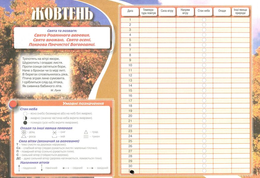 Calendar of weather observations. Flower calendar / Календар спостережень за погодою. Квітковий календар 978-966-634-331-7-6